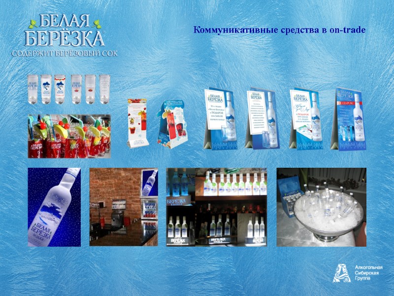 Коммуникативные средства в on-trade